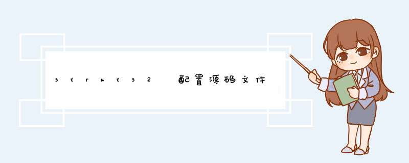 struts2 配置源码文件